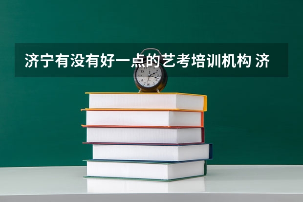 济宁有没有好一点的艺考培训机构 济宁哪家艺考培训学校好