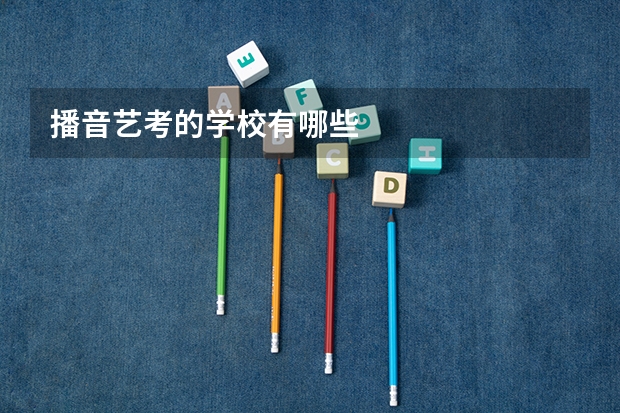播音艺考的学校有哪些