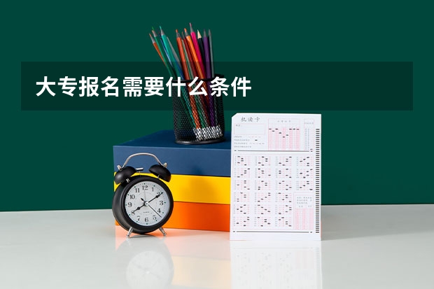 大专报名需要什么条件