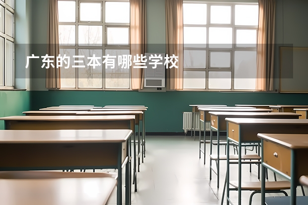 广东的三本有哪些学校