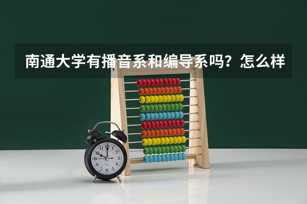 南通大学有播音系和编导系吗?怎么样?