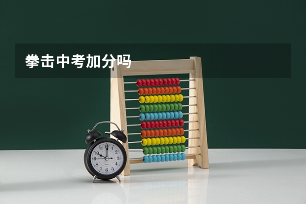 拳击中考加分吗