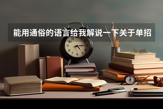 能用通俗的语言给我解说一下关于单招和和自主招生什么区别和怎么报名吗?