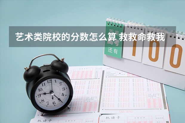 艺术类院校的分数怎么算 救救命救我！