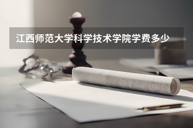 江西师范大学科学技术学院学费多少