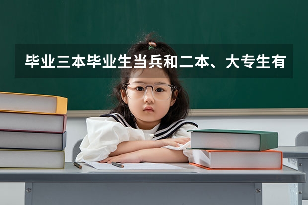 毕业三本毕业生当兵和二本、大专生有什么不一样吗