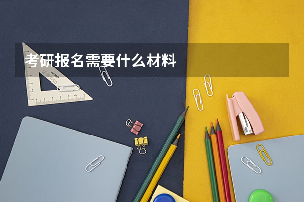考研报名需要什么材料