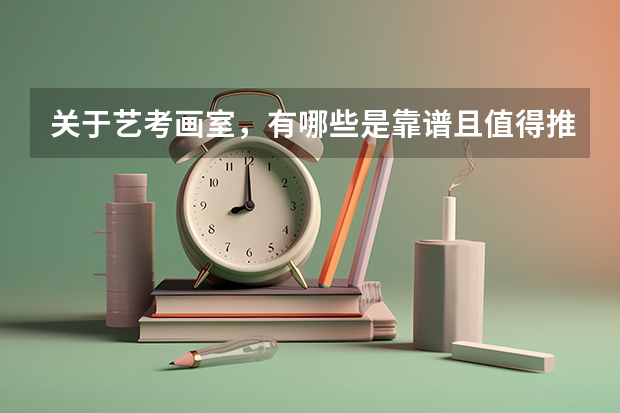 关于艺考画室，有哪些是靠谱且值得推荐的？