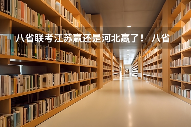 八省联考江苏赢还是河北赢了！ 八省联考是哪八省？