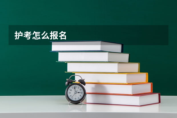 护考怎么报名