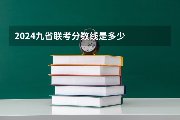 2024九省联考分数线是多少