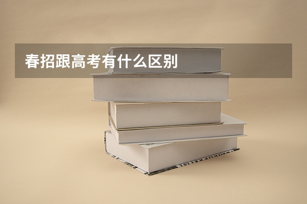 春招跟高考有什么区别