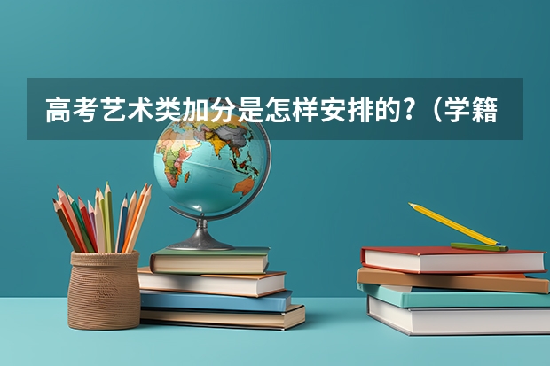 高考艺术类加分是怎样安排的?(学籍成都,户籍在巴中的学生能否在成都参加高考)