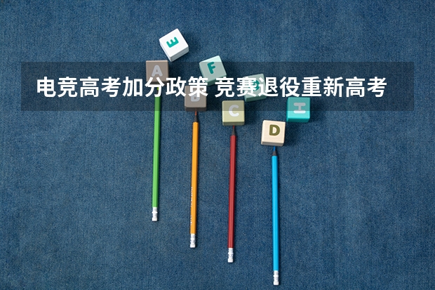电竞高考加分政策 竞赛退役重新高考是一种怎样的体验？