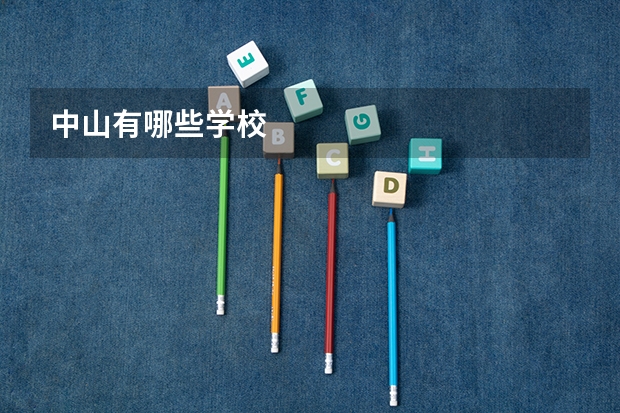 中山有哪些学校