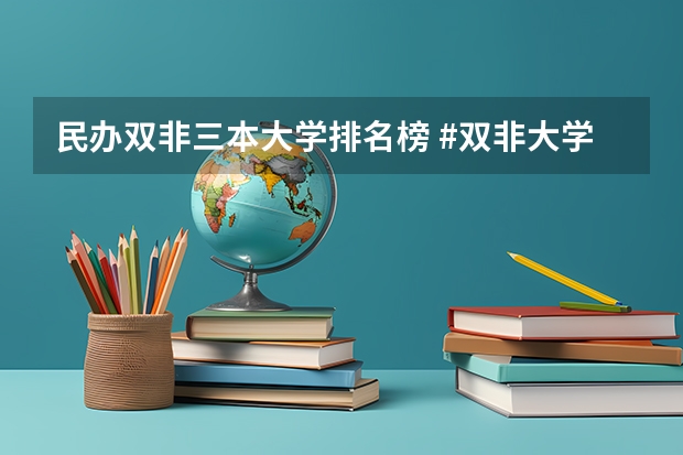 民办双非三本大学排名榜 #双非大学排名#