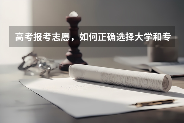 高考报考志愿，如何正确选择大学和专业？