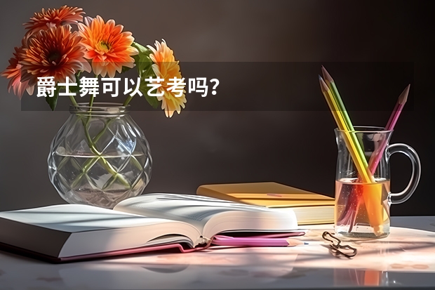 爵士舞可以艺考吗？