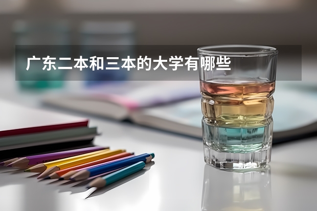 广东二本和三本的大学有哪些