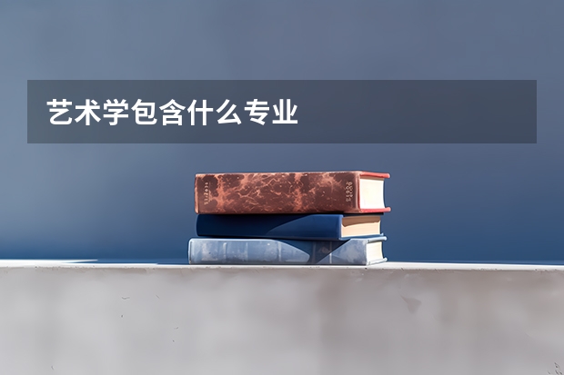 艺术学包含什么专业