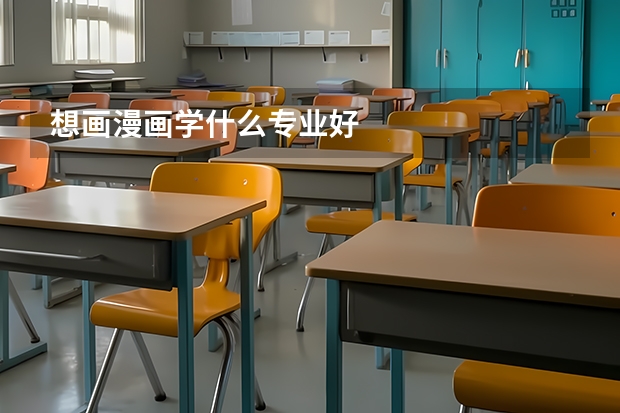 想画漫画学什么专业好
