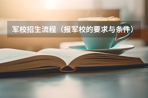军校招生流程（报军校的要求与条件）