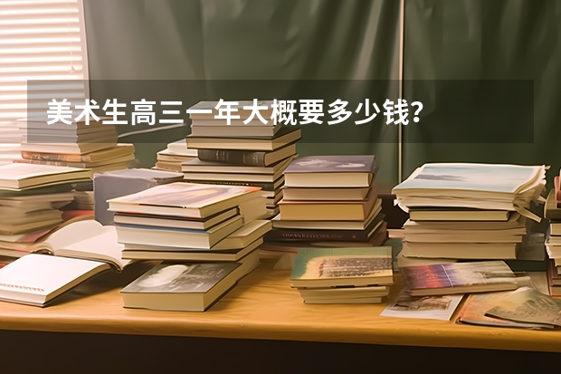 美术生高三一年大概要多少钱？
