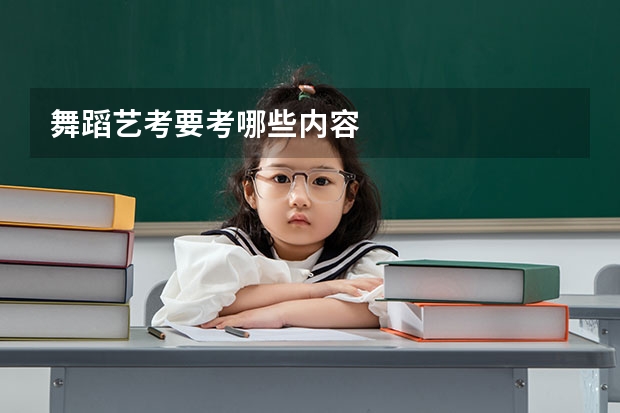 舞蹈艺考要考哪些内容