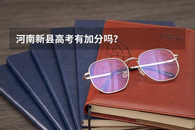 河南新县高考有加分吗？