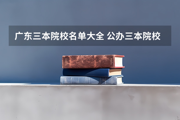 广东三本院校名单大全 公办三本院校名单
