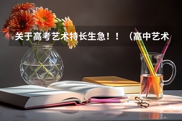 关于高考艺术特长生...急！！（高中艺术生的高考流程？？）