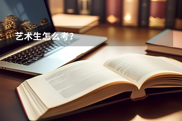 艺术生怎么考？