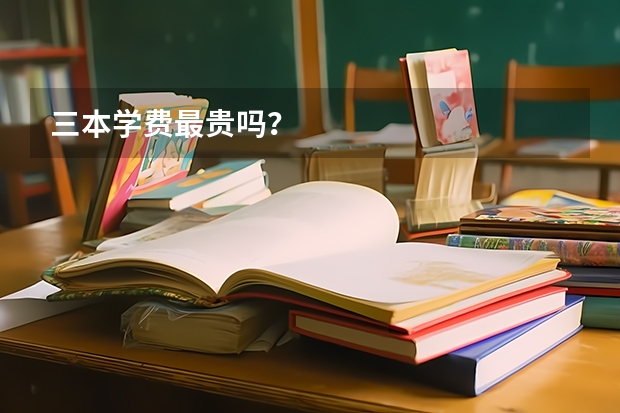 三本学费最贵吗？