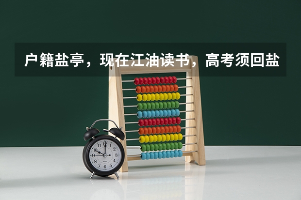 户籍盐亭，现在江油读书，高考须回盐亭吗？