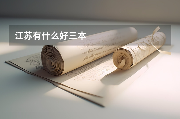 江苏有什么好三本