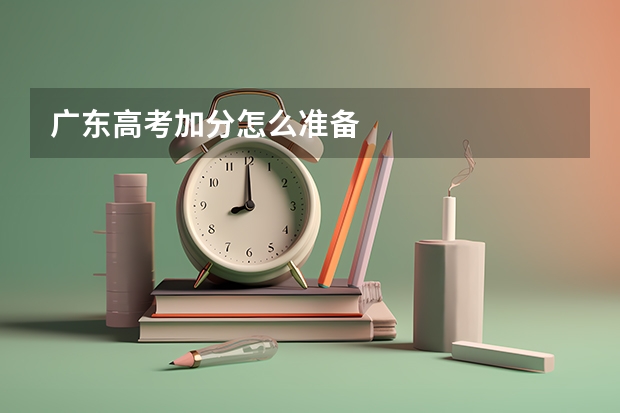 广东高考加分怎么准备