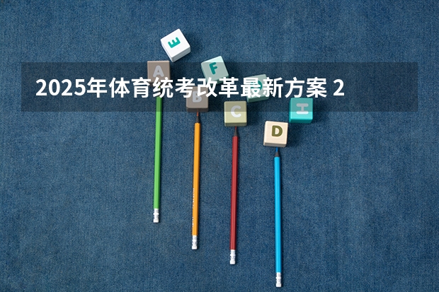 2025年体育统考改革最新方案 2025年在西亚塔什干举行的亚洲青年体育运动会是第几届亚青会