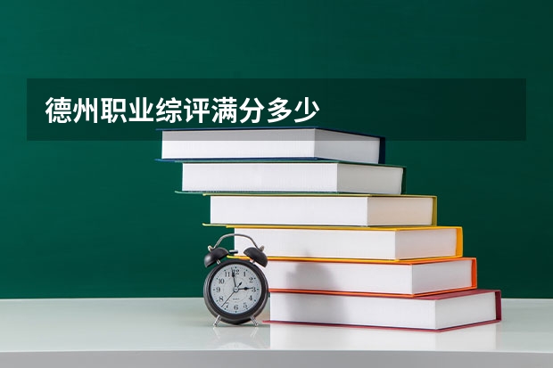 德州职业综评满分多少