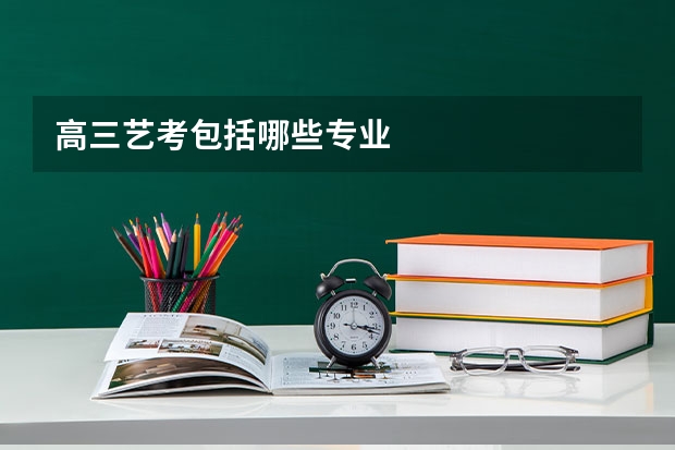 高三艺考包括哪些专业