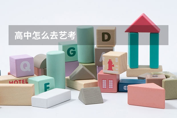 高中怎么去艺考