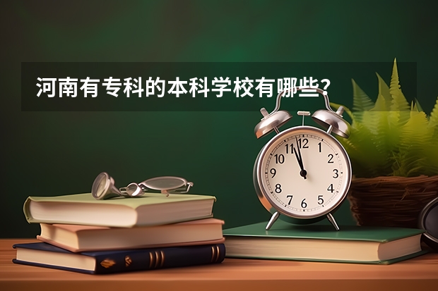 河南有专科的本科学校有哪些？