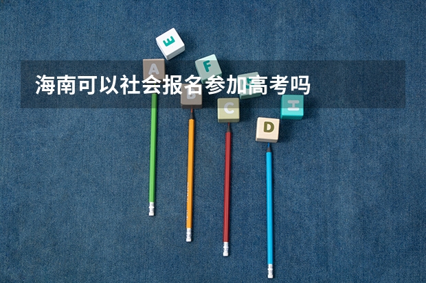 海南可以社会报名参加高考吗