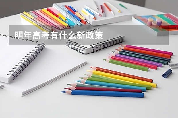 明年高考有什么新政策