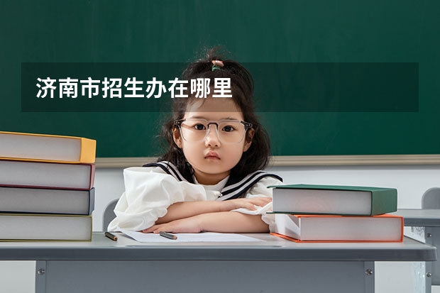 济南市招生办在哪里