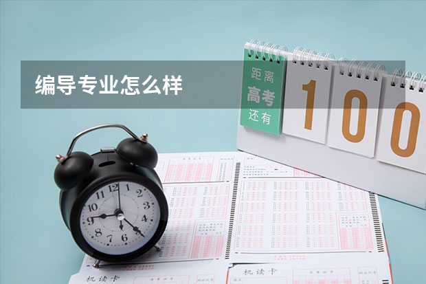 编导专业怎么样