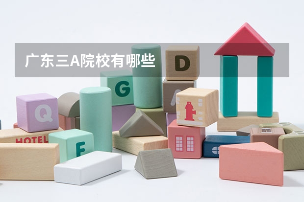 广东三A院校有哪些