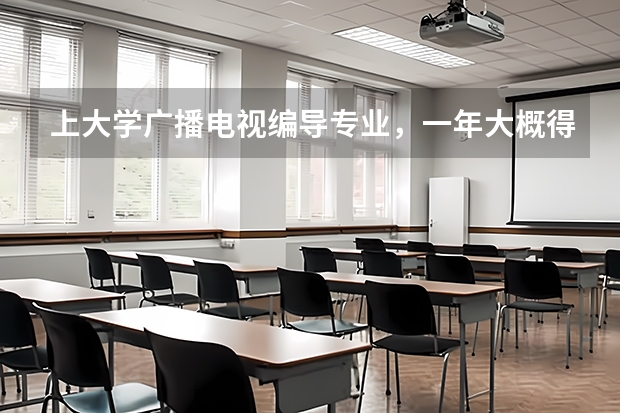 上大学广播电视编导专业，一年大概得多少钱