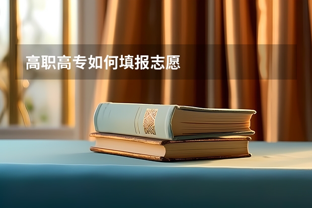 高职高专如何填报志愿