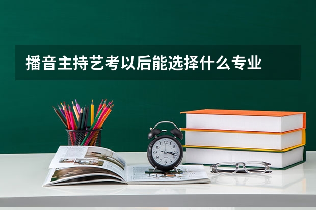 播音主持艺考以后能选择什么专业