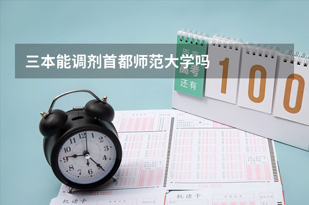 三本能调剂首都师范大学吗